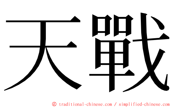 天戰 ming font