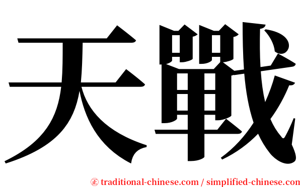 天戰 serif font