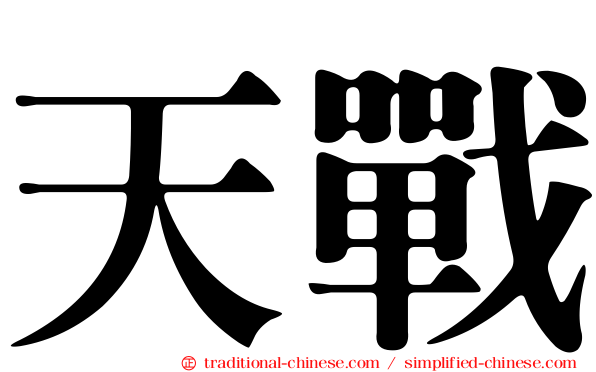 天戰