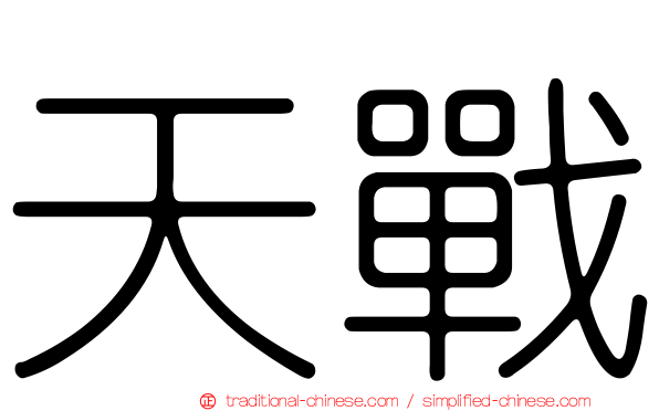 天戰