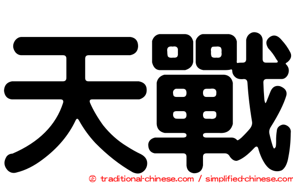 天戰