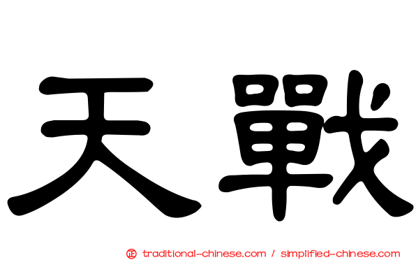 天戰
