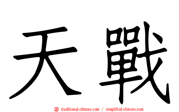 天戰