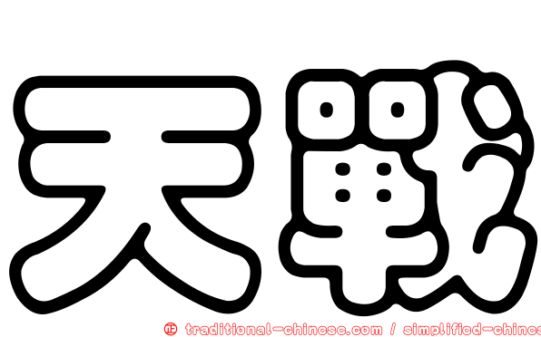 天戰