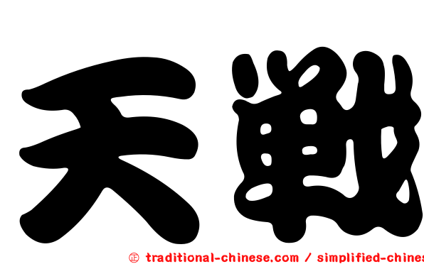 天戰