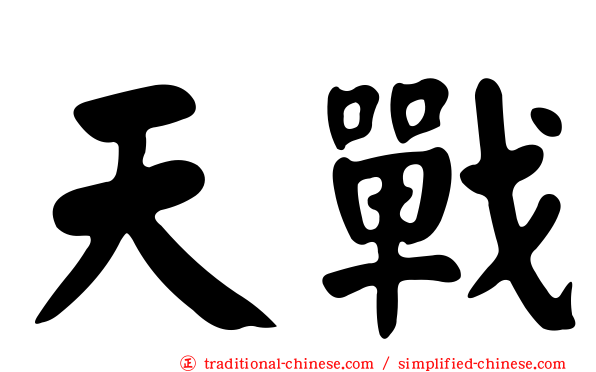 天戰