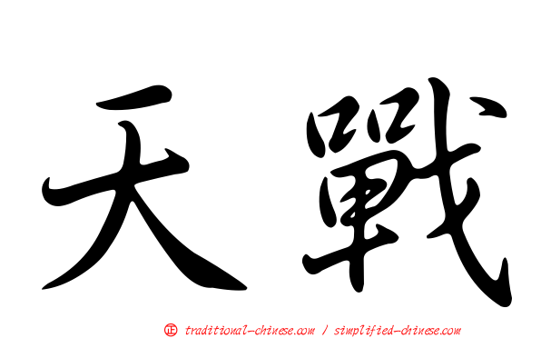天戰