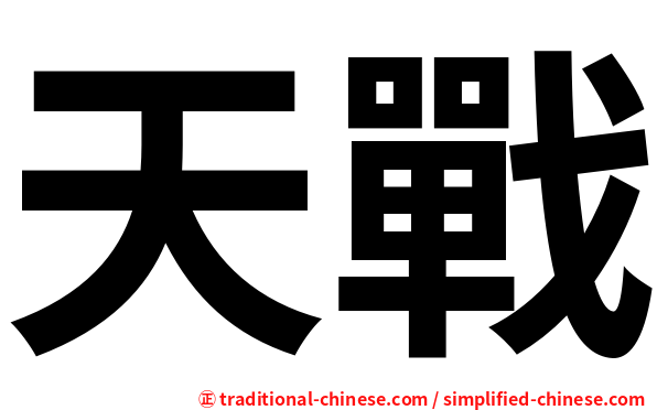 天戰