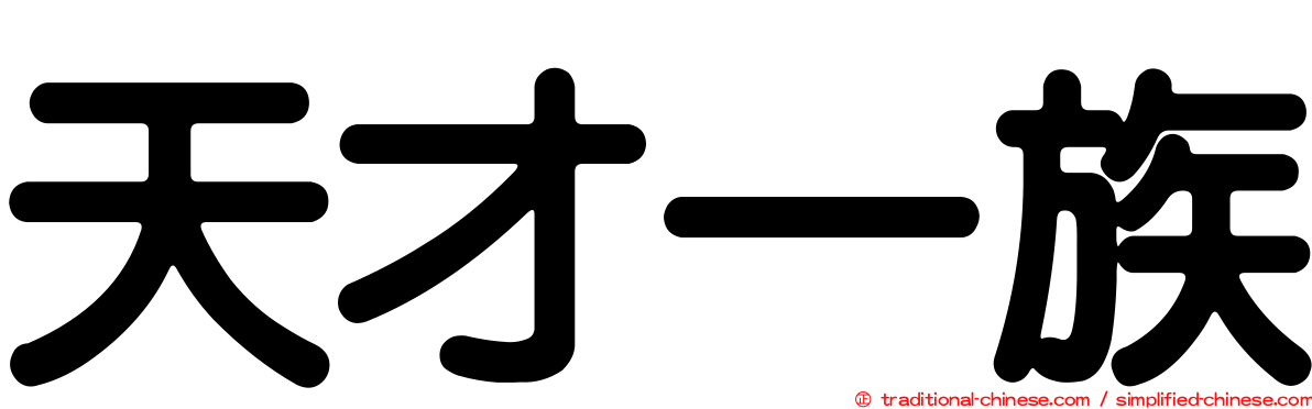 天才一族