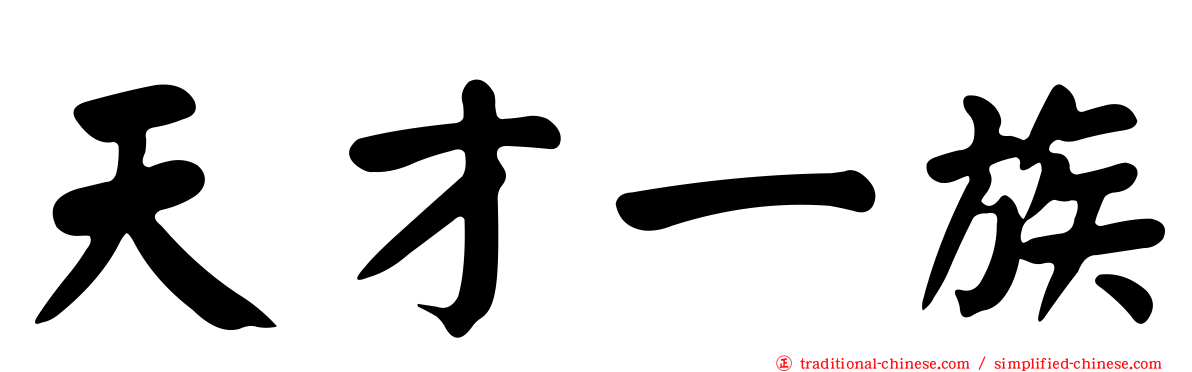 天才一族