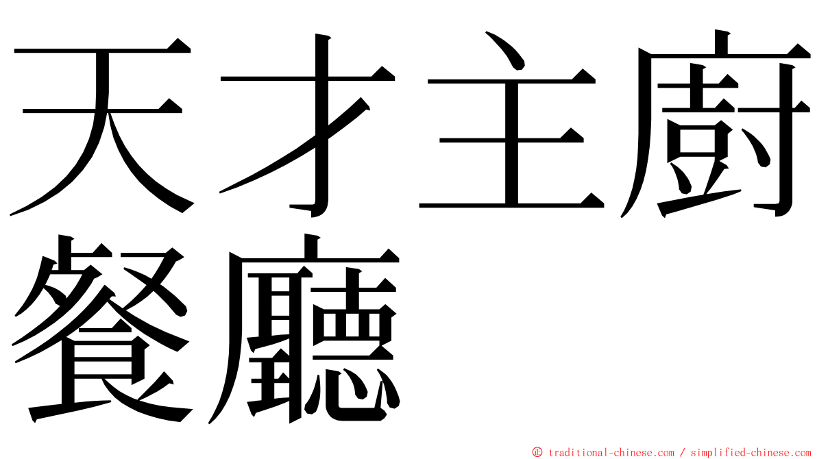 天才主廚餐廳 ming font