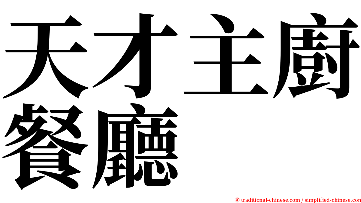 天才主廚餐廳 serif font