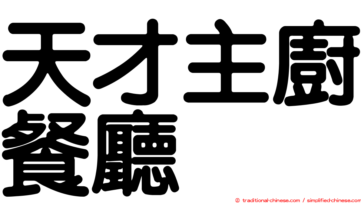 天才主廚餐廳