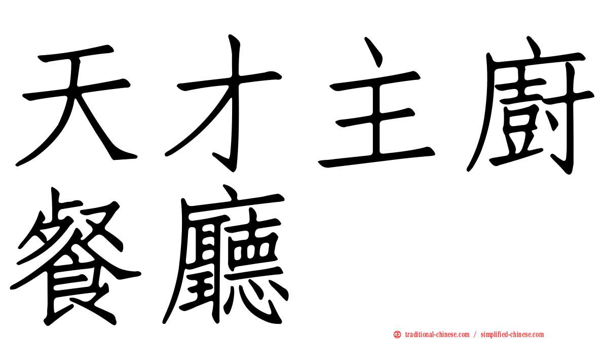 天才主廚餐廳