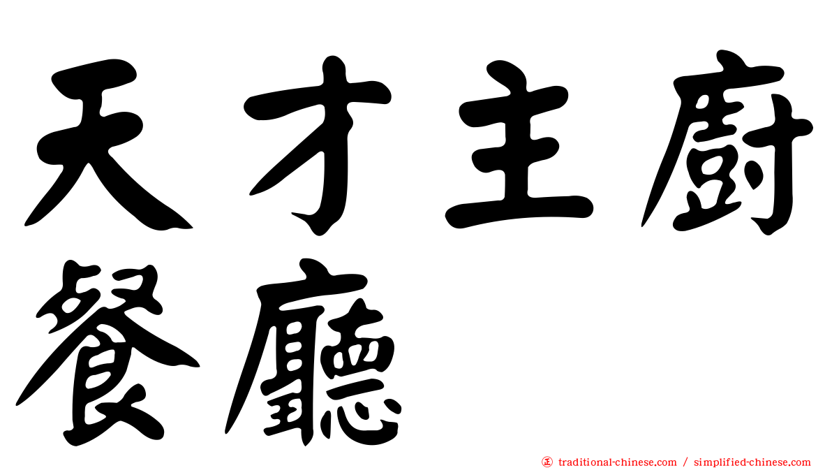 天才主廚餐廳