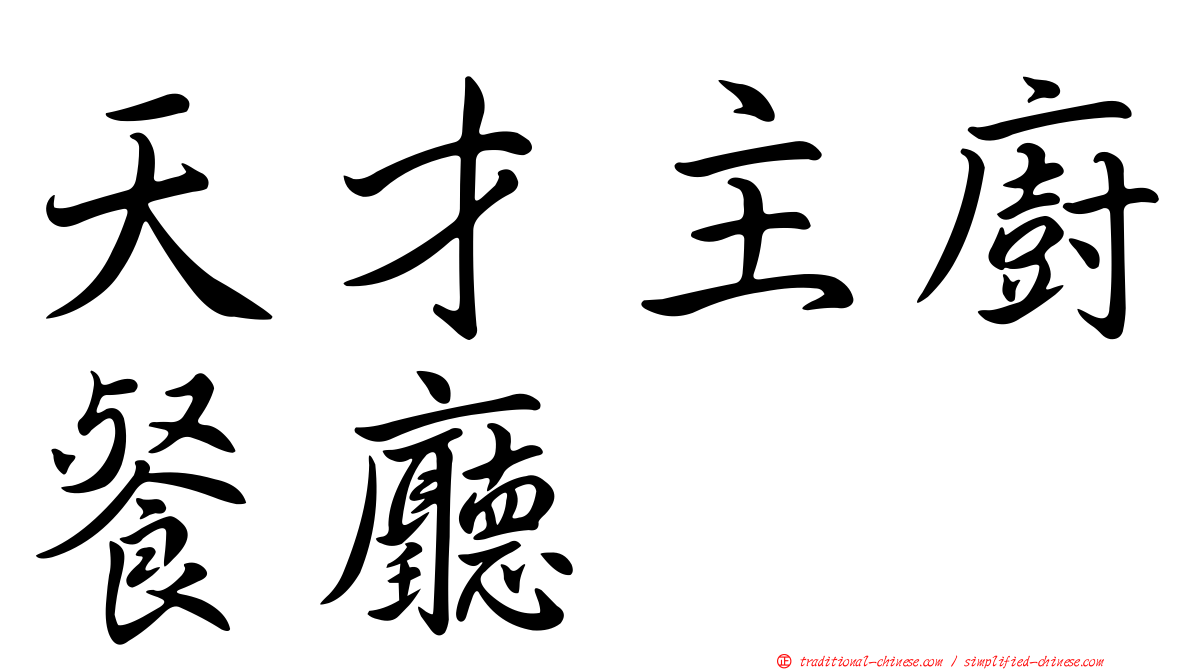 天才主廚餐廳