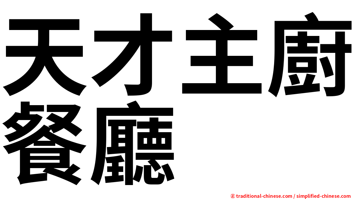 天才主廚餐廳