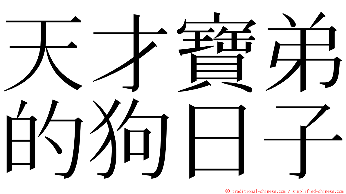 天才寶弟的狗日子 ming font