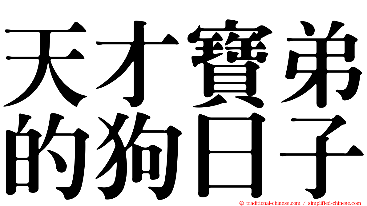 天才寶弟的狗日子