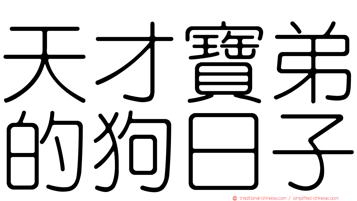 天才寶弟的狗日子