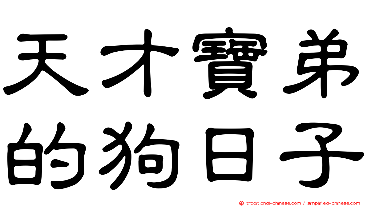 天才寶弟的狗日子