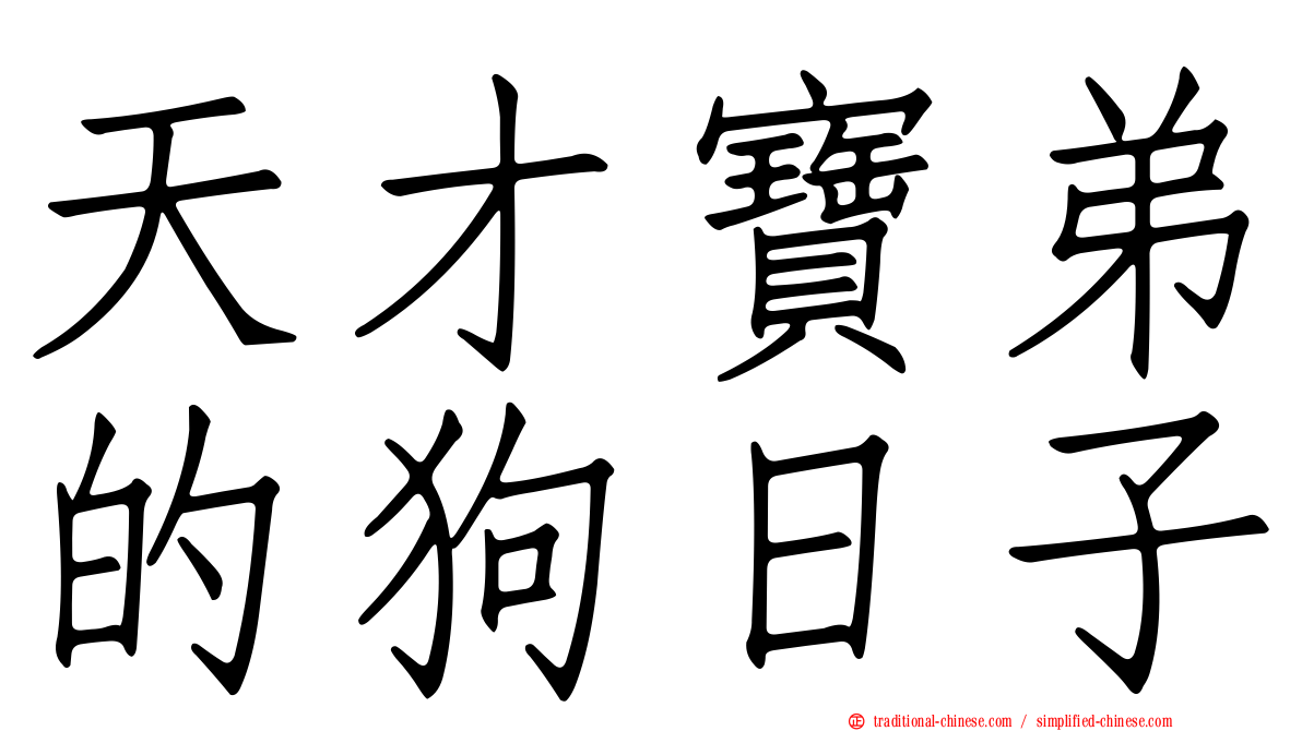 天才寶弟的狗日子