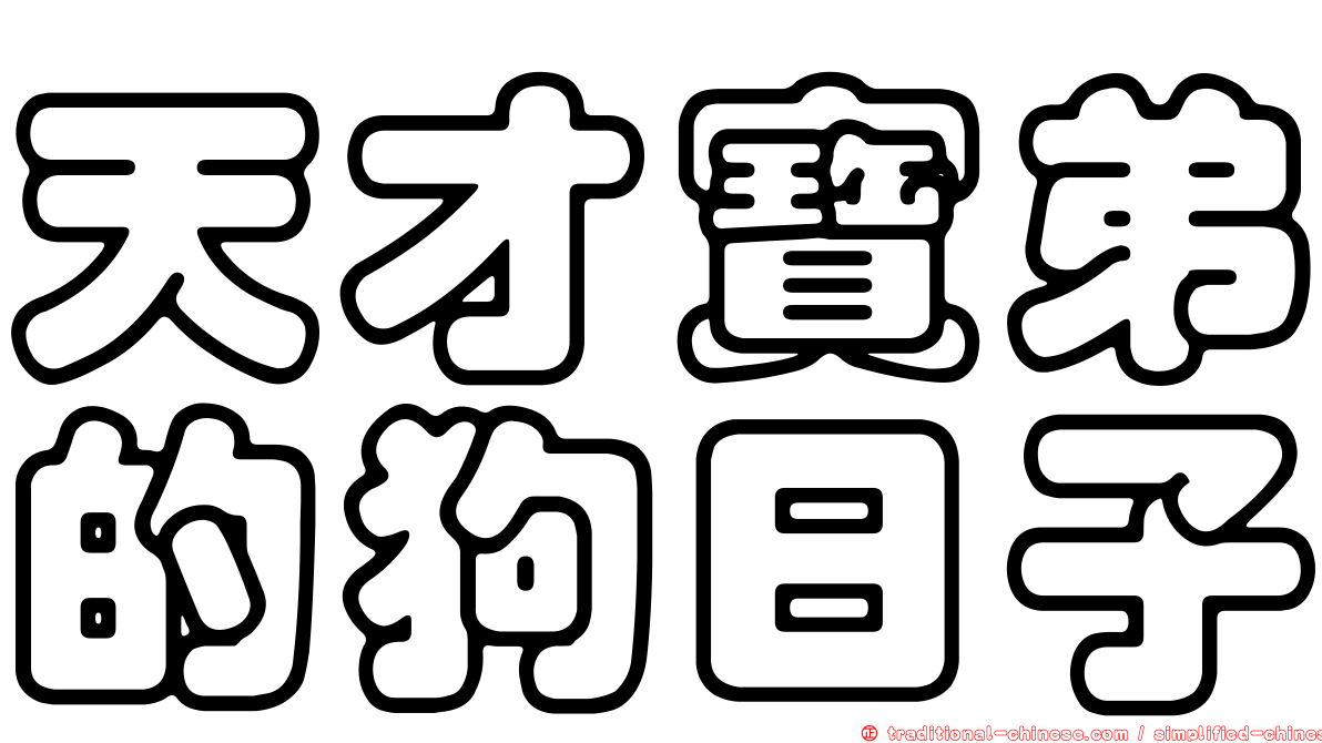 天才寶弟的狗日子