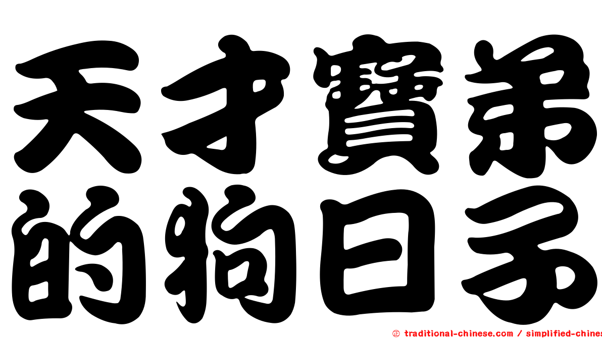 天才寶弟的狗日子