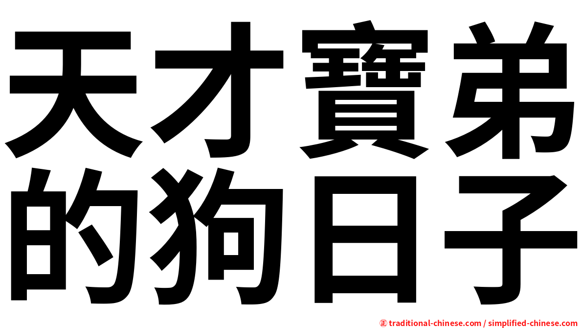 天才寶弟的狗日子
