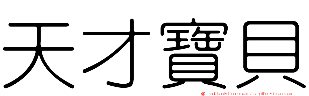 天才寶貝