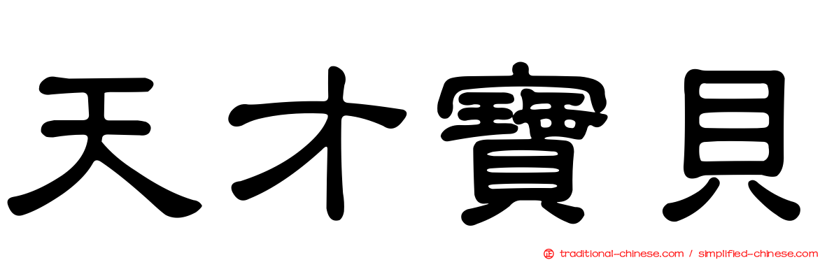 天才寶貝