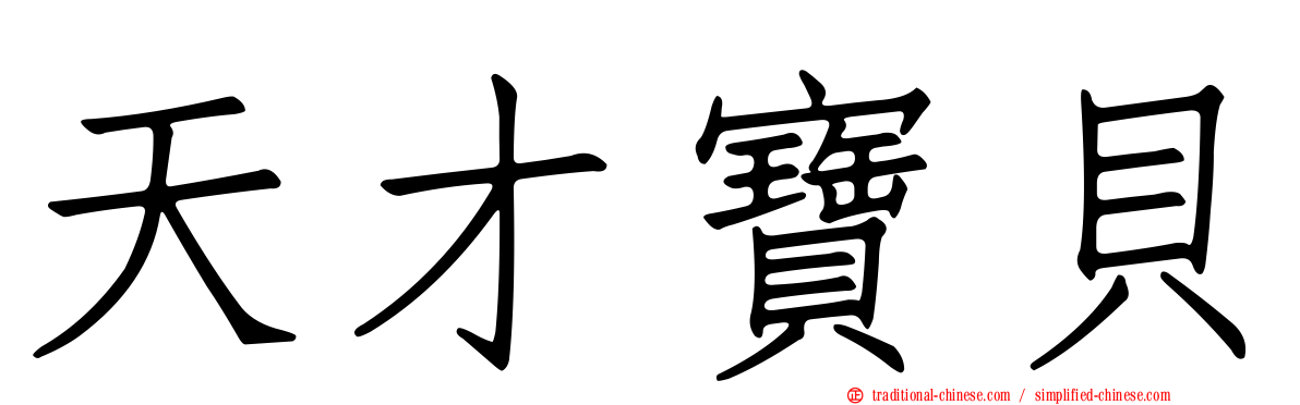 天才寶貝