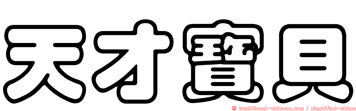 天才寶貝
