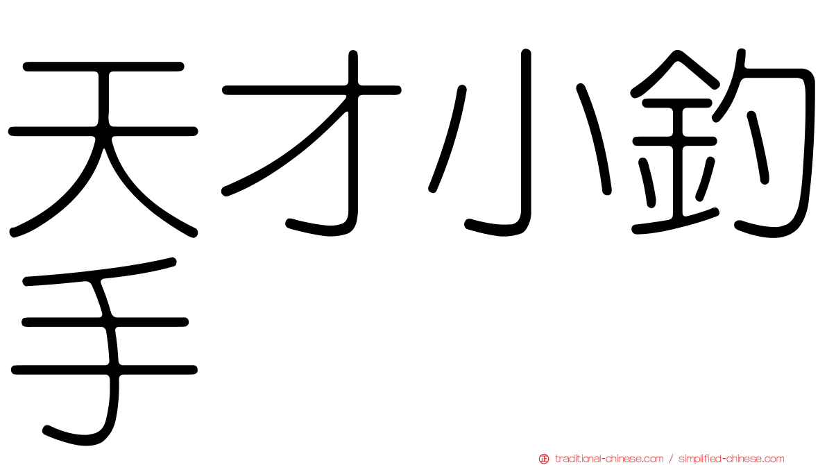 天才小釣手