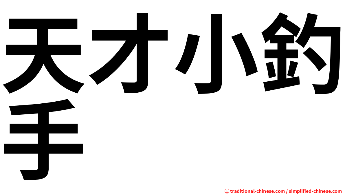 天才小釣手