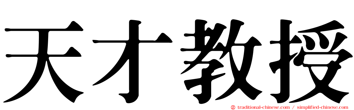 天才教授