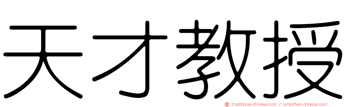 天才教授