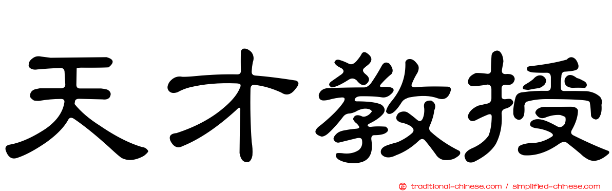 天才教授
