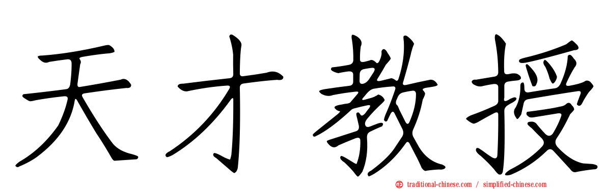 天才教授