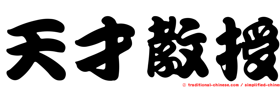 天才教授