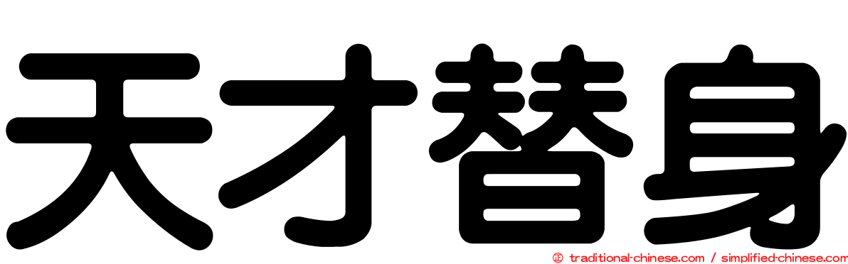 天才替身