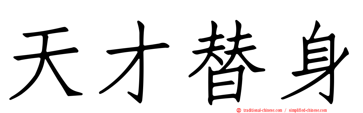 天才替身