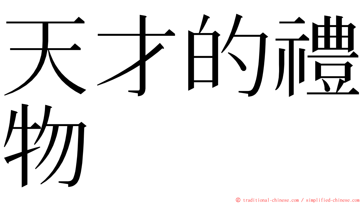 天才的禮物 ming font