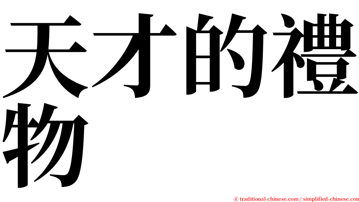 天才的禮物 serif font