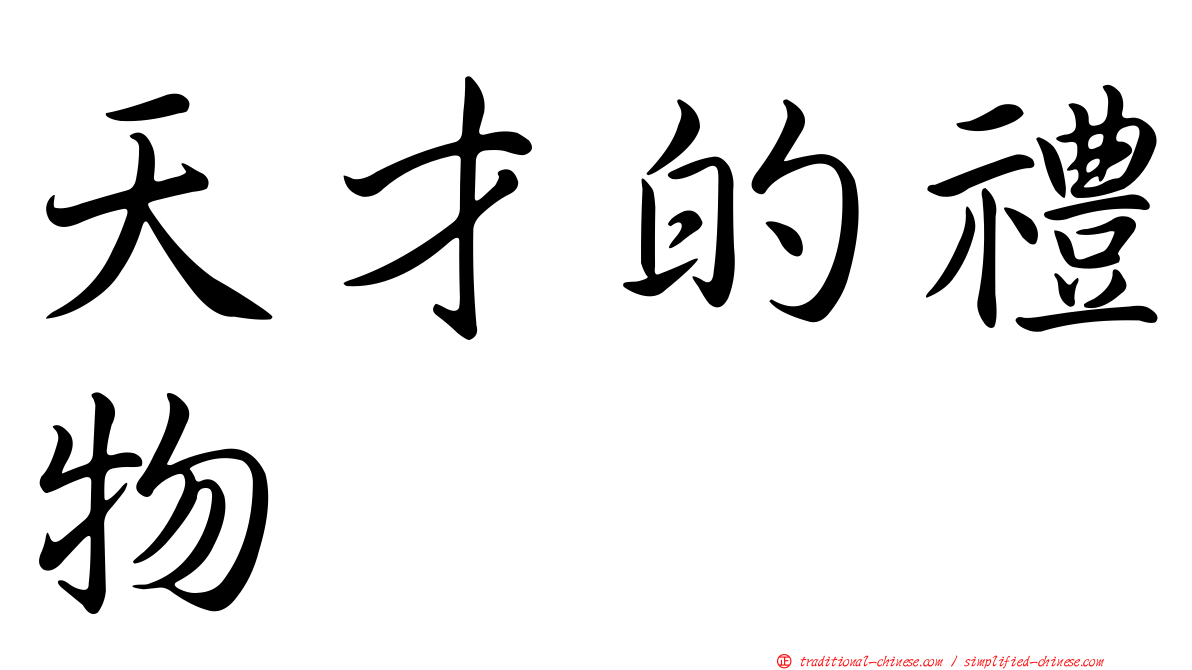 天才的禮物