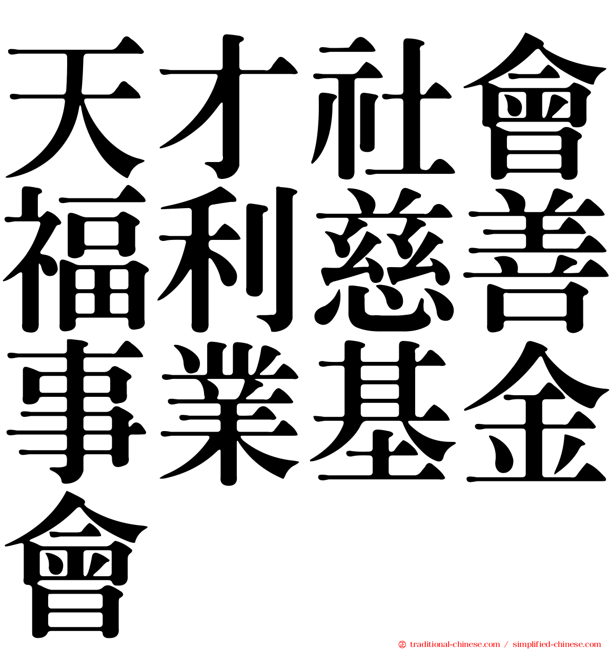 天才社會福利慈善事業基金會