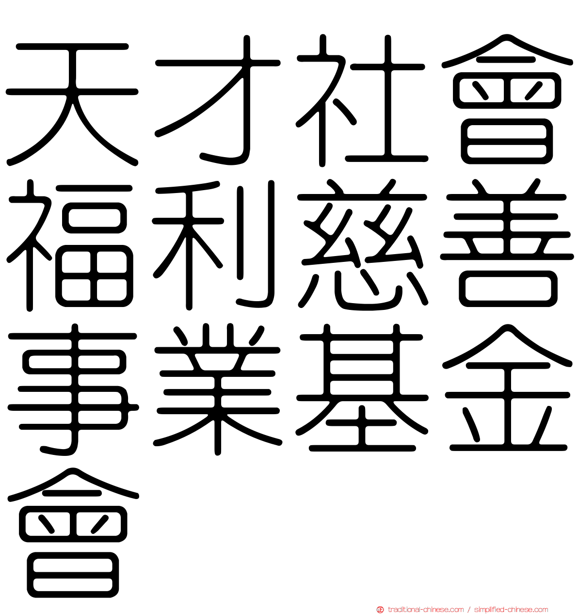 天才社會福利慈善事業基金會