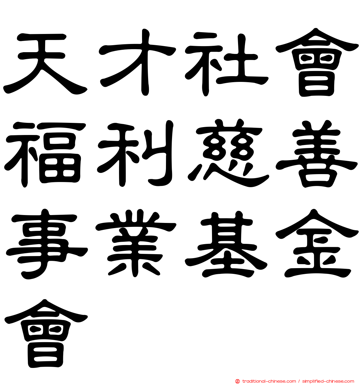 天才社會福利慈善事業基金會