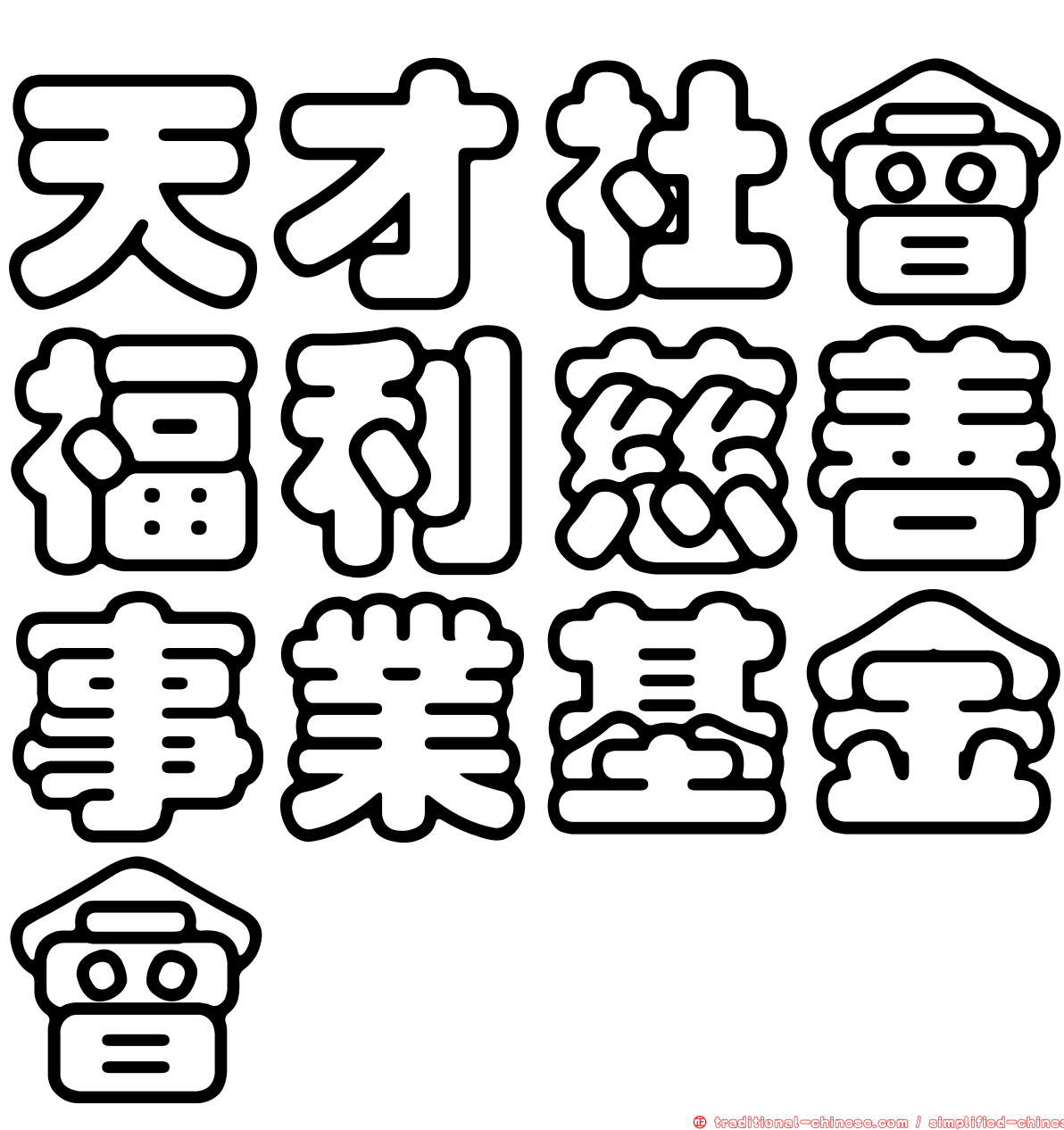 天才社會福利慈善事業基金會