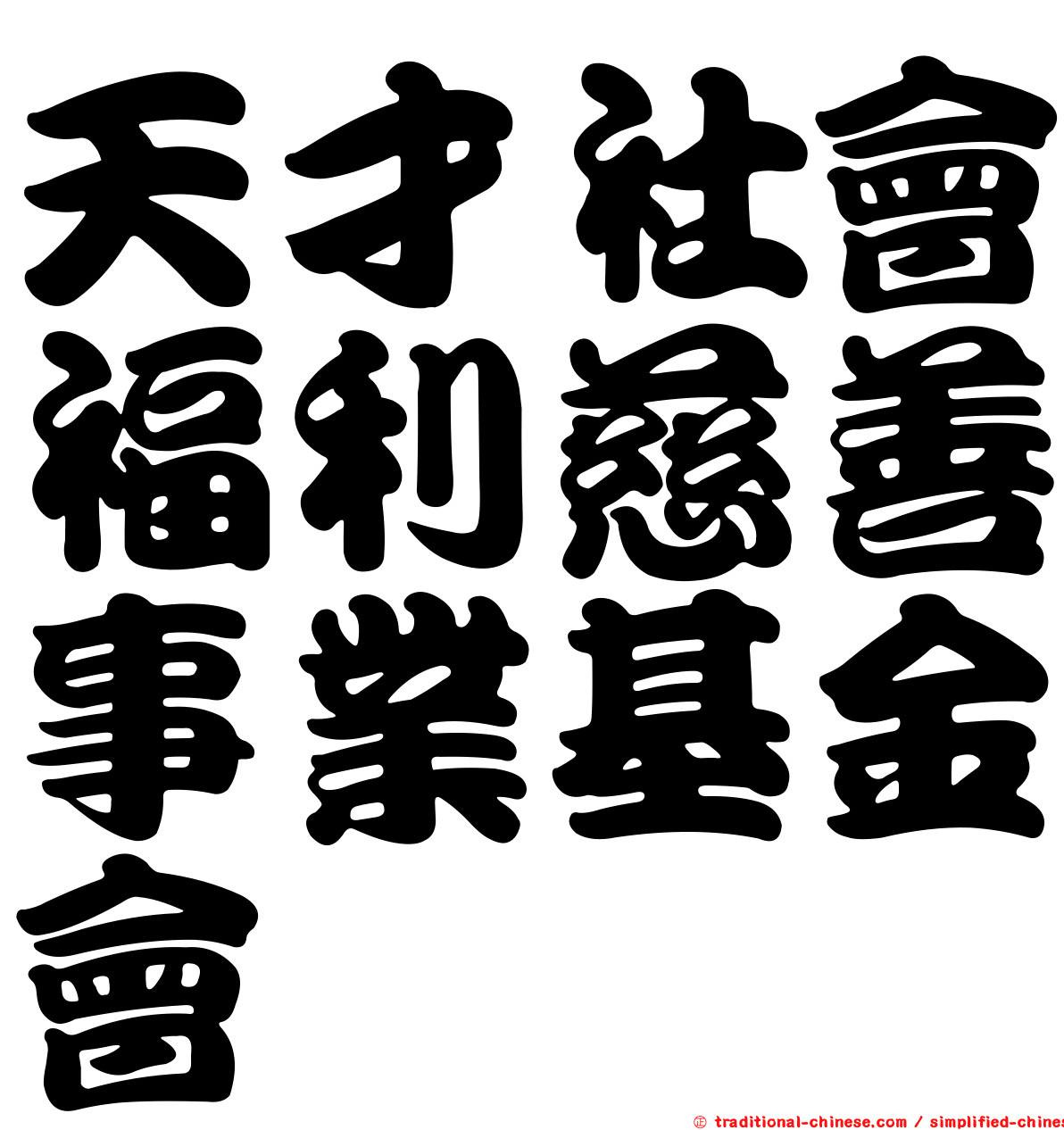 天才社會福利慈善事業基金會